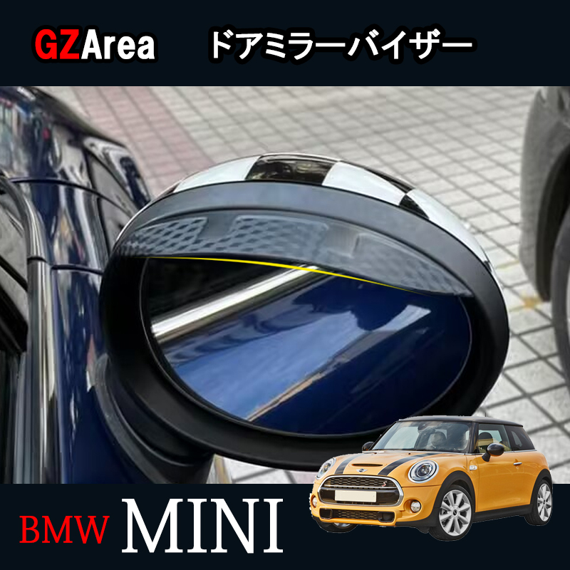 楽天市場 Bmw ミニ Mini ワン クーパー アクセサリー カスタム パーツ サイドミラーバイザー ドアミラーバイザー Mn008 ジーゼットエリア