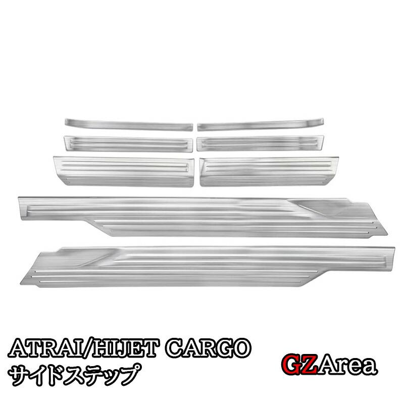 ダイハツ アトレーATRAI ハイゼットカーゴ HIJET CARGO S700系 サイドステップ ステップガード パーツ アクセサリー DA059｜ジーゼットエリア