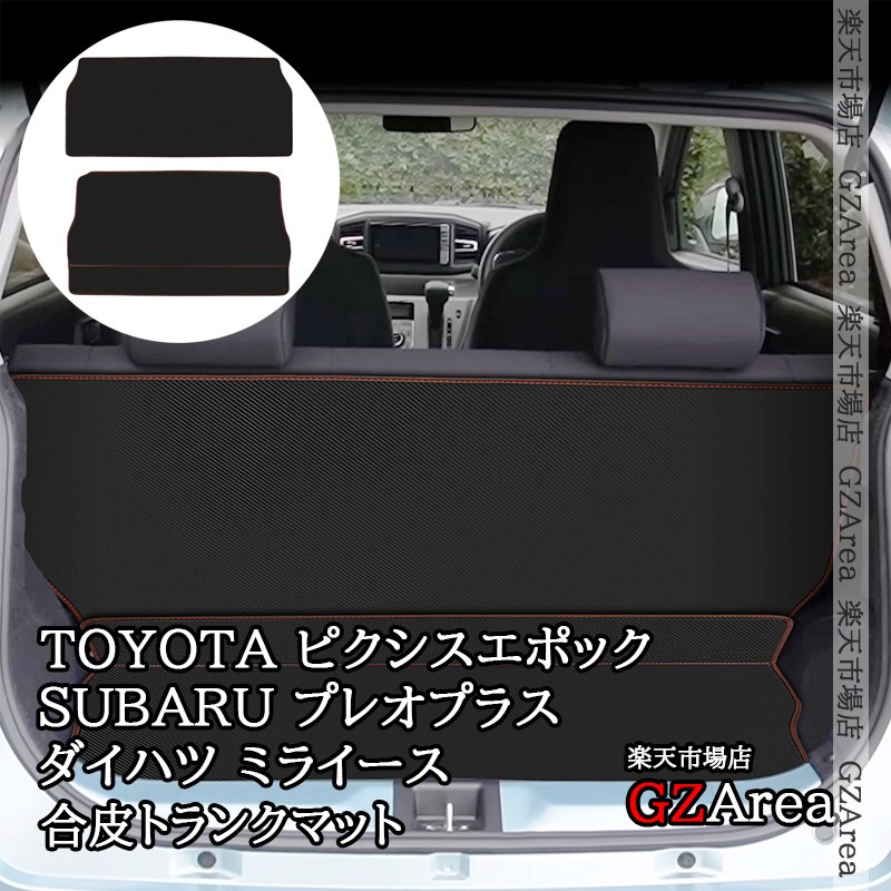 ミライース Mira e:S プレオ プラス ピクシス エポック LA350S LA360S 合皮トランクマット ラゲッジマット 内装 カスタム パーツ アクセサリー DM059