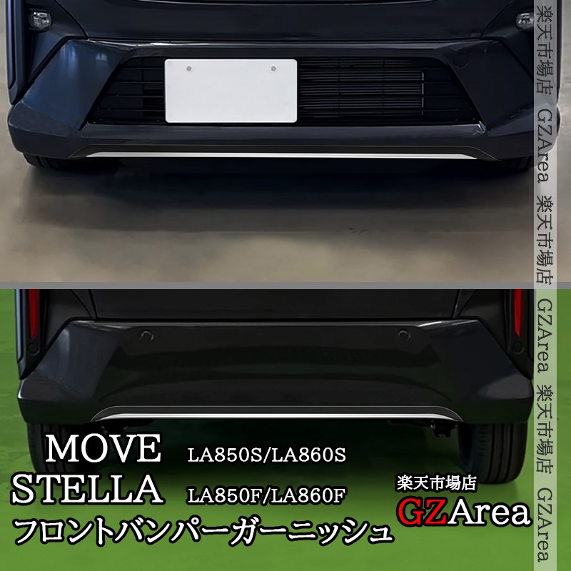 新型ムーヴ MOVE LA850S LA860S 新型ステラ フロントバンパーガーニッシュ リアバンパーガーニッシュ 外装 カスタム パーツ アクセサリー DMS004