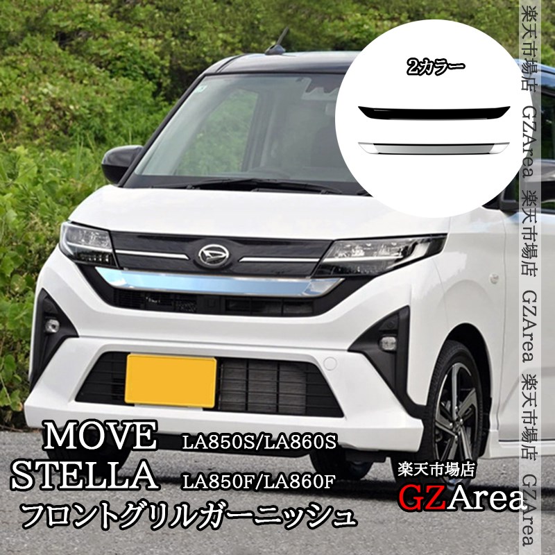 新型ムーヴ MOVE LA850S LA860S 新型ステラ フロントグリルガーニッシュ 外装 カスタム パーツ アクセサリー DMS014