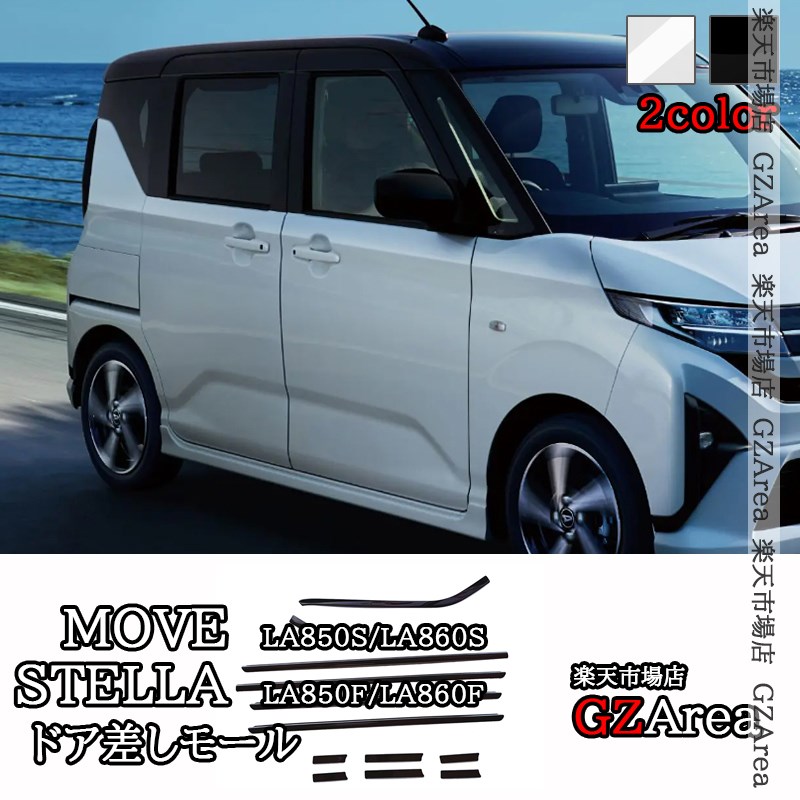 新型ムーヴ MOVE LA850S LA860S 新型ステラ ドア差しモール ドアガーニッシュ 外装 カスタム パーツ アクセサリー DMS016