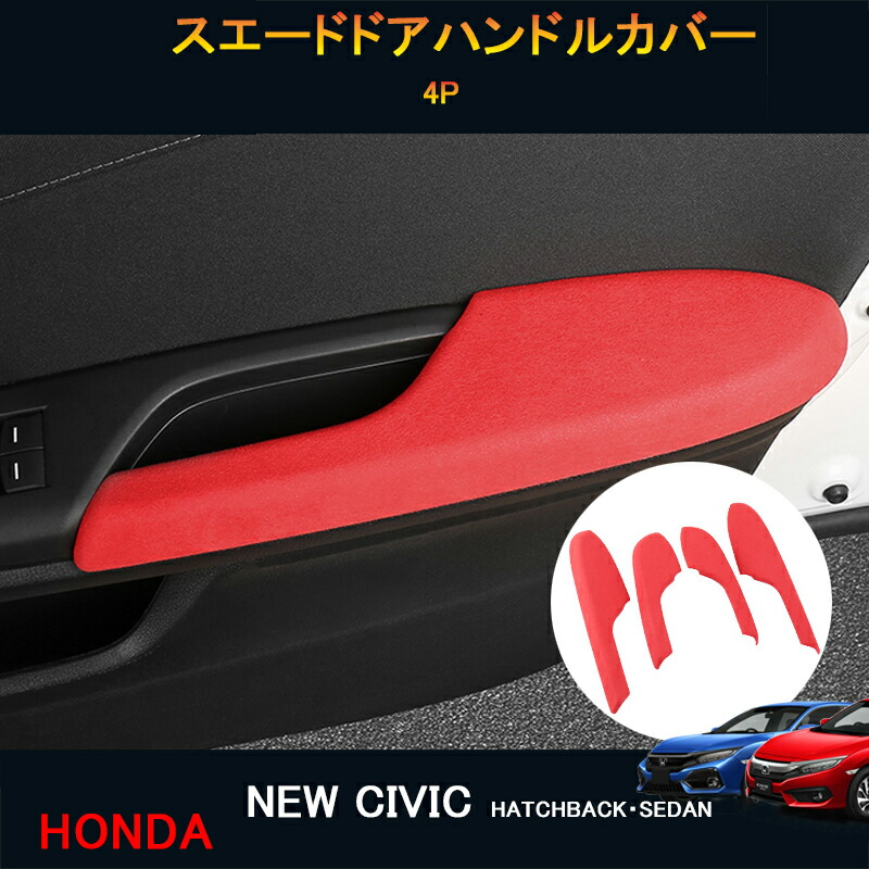 シビック FK7 FK8 パーツ ハッチバック セダン アクセサリー スエードドアハンドルカバー HC198｜ジーゼットエリア