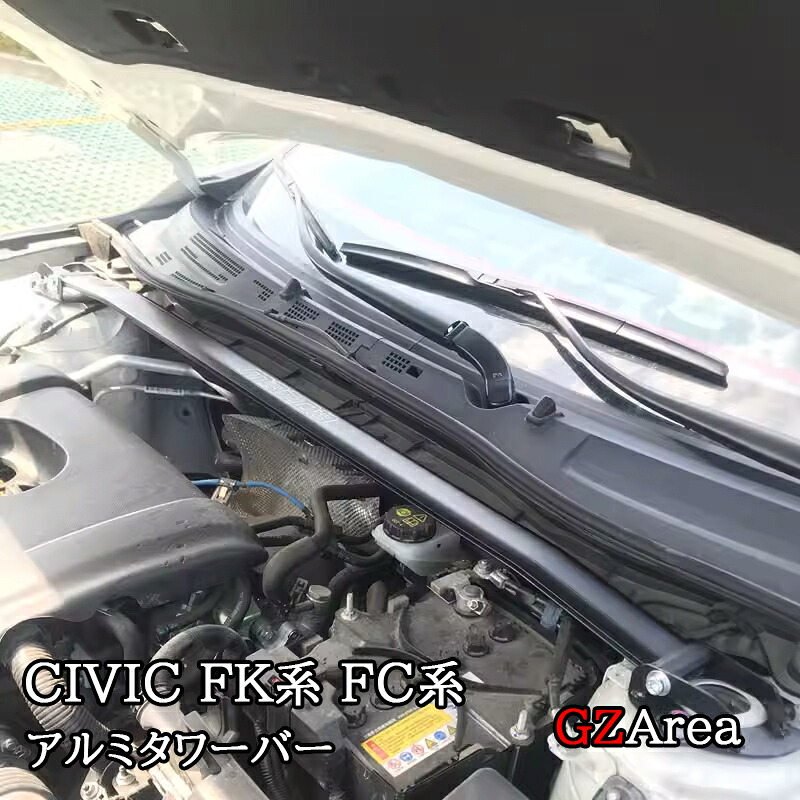 シビック FC1 FK7 補強パーツ アルミタワーバー カスタム パーツ アクセサリー HC204｜ジーゼットエリア