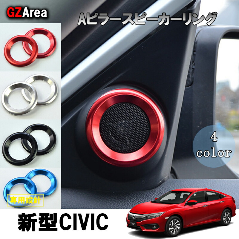 楽天市場】シビック FC1 FK7 FK8 Aピラースピーカーリング