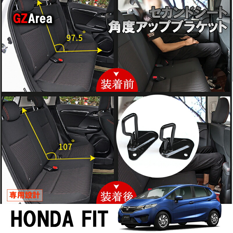 フィット GK3 GK4 GK5 GK6 GP5 GP6 パーツ アクセサリー ホンダ セカンドシート角度アップブラケット HF129  ジーゼットエリア