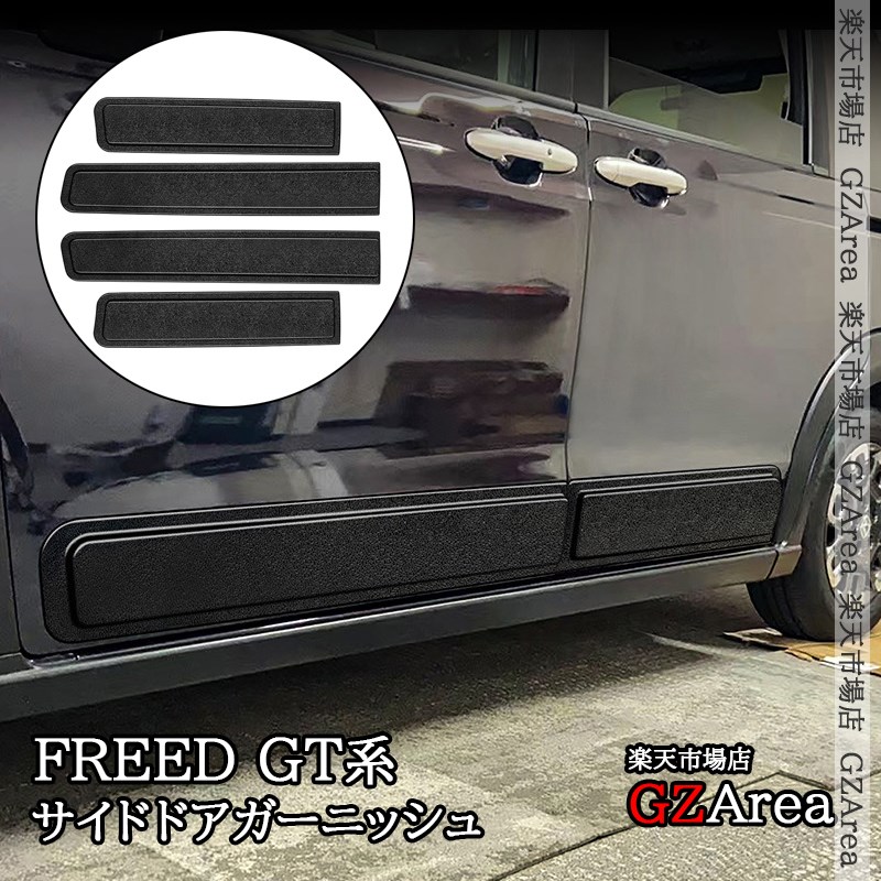 ホンダ FREED CROSSTAR FREED AIR ドアモール サイドドアガーニッシュ 外装 カスタム パーツ アクセサリー HFR016｜ジーゼットエリア