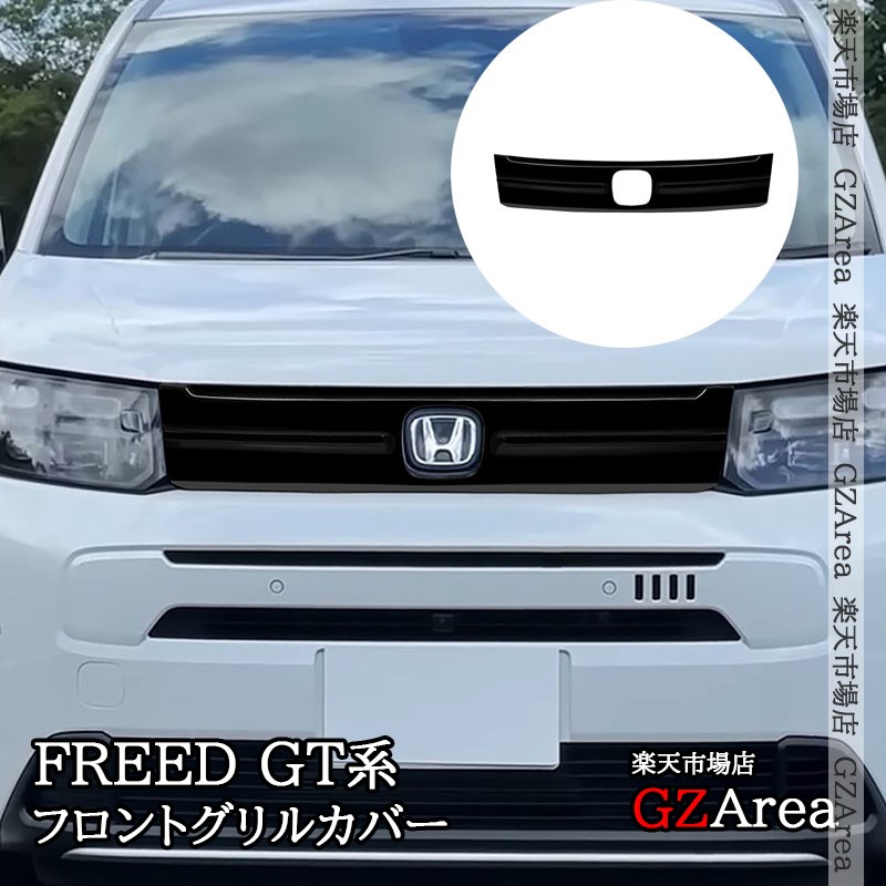 ホンダ FREED AIR フリード AIR EX GT系 フロントグリルカバー 外装 カスタム パーツ アクセサリー HFR020｜ジーゼットエリア 8,234円