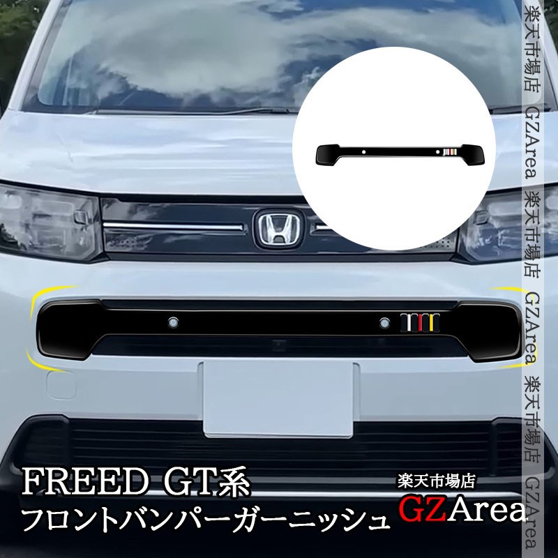 ホンダ FREED AIR フリード AIR EX GT系 フロントバンパーガーニッシュ 外装 カスタム パーツ アクセサリー HFR021|ジーゼットエリア