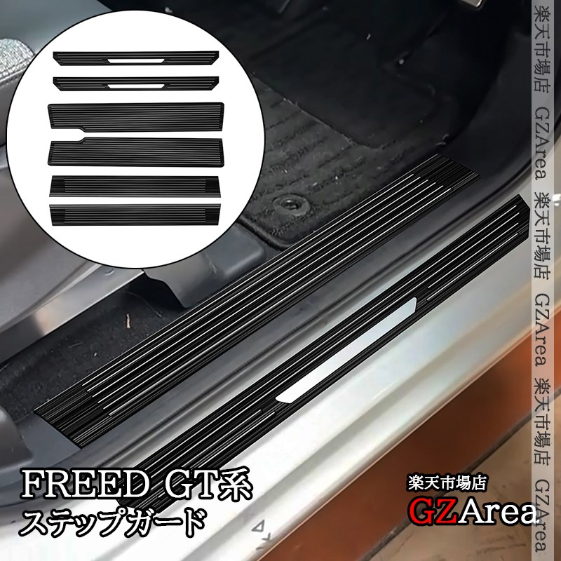 ホンダ FREED CROSSTAR FREED AIR フリード GT系 サイドステップガーニッシュ ステップガード 内装 カスタム パーツ アクセサリー HFR065|ジーゼットエリア