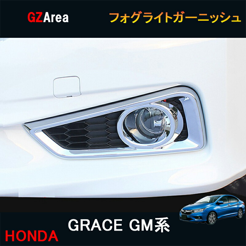 楽天市場】GZArea ホンダ グレイス ハイブリット カスタム パーツ アクセサリー GRACE GM4 GM5 GM6 GM9 用品  ヘッドライトガーニッシュ HG001 : ジーゼットエリア