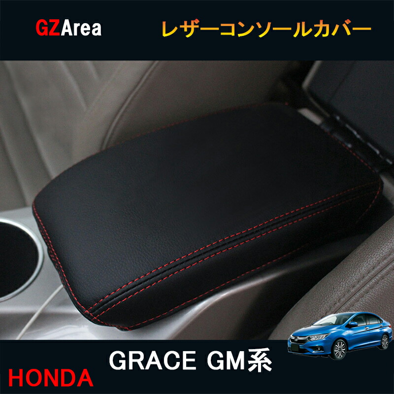 楽天市場 ホンダ グレイス ハイブリット カスタム パーツ アクセサリー Grace Gm4 Gm5 Gm6 Gm9 用品 レザーコンソールカバー Hg113 ジーゼットエリア