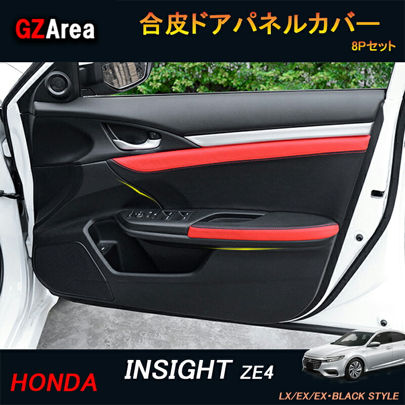 INSIGHT ZE4 アクセサリー パーツ カスタム 用品 合皮ドアパネルカバー HI109|ジーゼットエリア