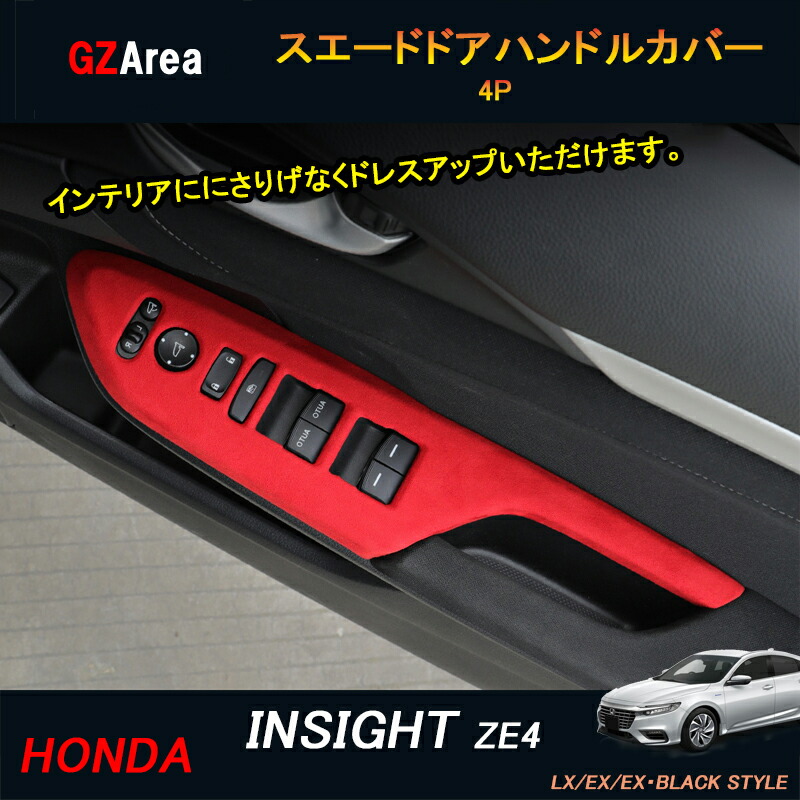 INSIGHT ZE4 アクセサリー パーツ カスタム 用品 スエードドアハンドルカバー HI123|ジーゼットエリア