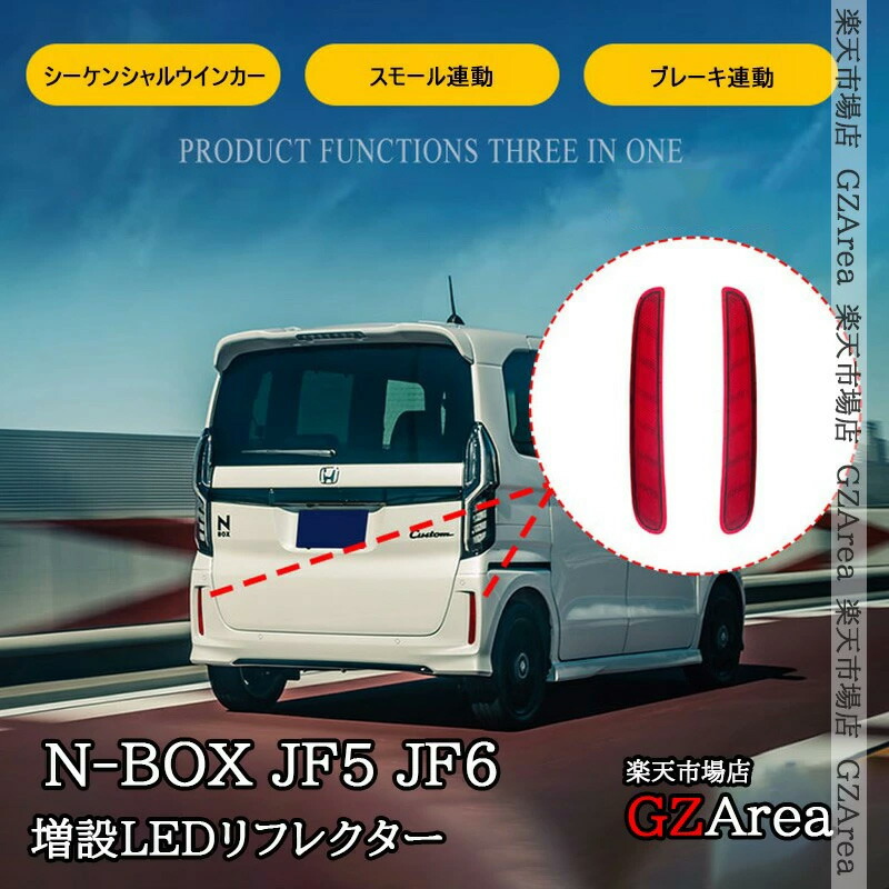 N-BOXカスタム N-BOX Custom JF5 JF6 増設LEDリフレクター 流れるウインカー 反射板機能搭載 カプラーオン取付 外装 カスタム パーツ アクセサリー HN015