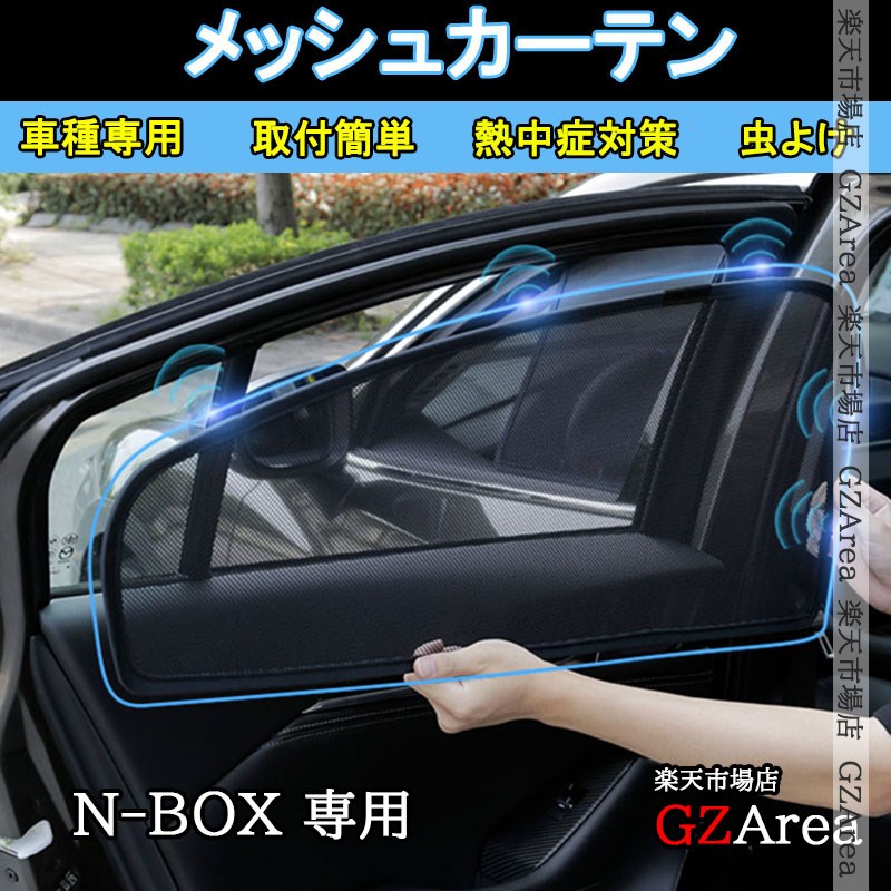 ホンダ N-BOX JF1 JF2 JF3 JF4 JF5 JF6 サンシェード 日よけ メッシュカーテン 遮光カーテン 虫よけ 内装 カスタム パーツ アクセサリー HN085