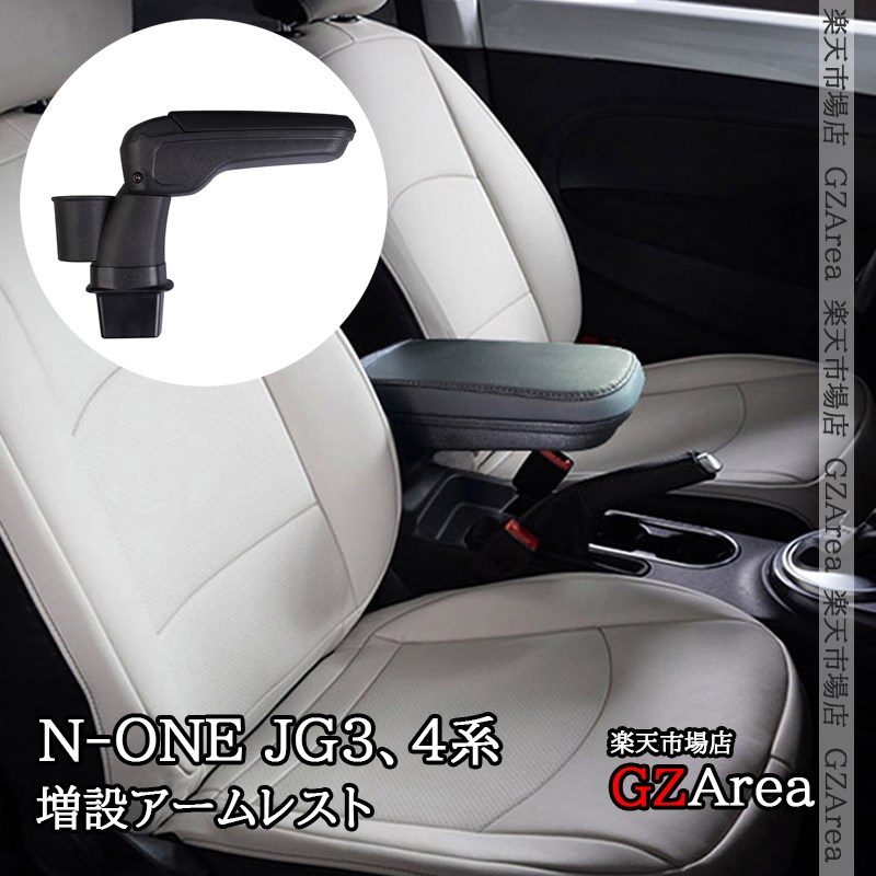 ホンダ N-ONE 2代目 JG3 JG4 増設アームレスト 肘置き 小物入れ 内装 カスタム パーツ アクセサリー HNO058