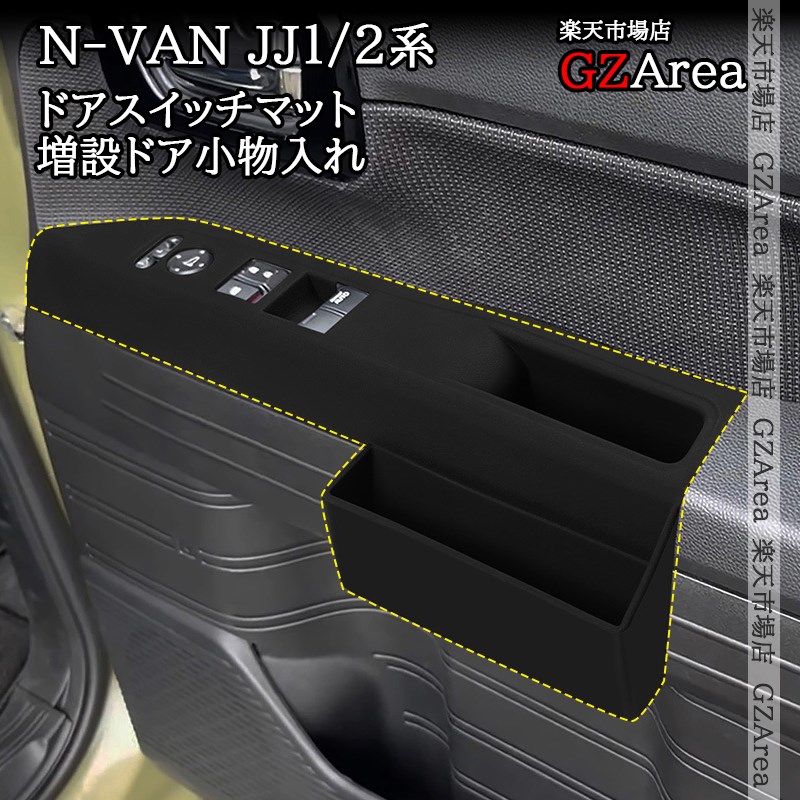 ホンダ N-VAN JJ1/2 エヌバン ドアスイッチマット 増設ドア小物入れ 内装 カスタム パーツ アクセサリー HNV003
