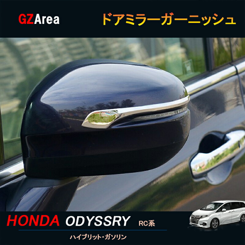 楽天市場 ホンダ オデッセイ ハイブリット カスタム パーツ アクセサリー Honda Odyssey Rc1 Rc2 Rc4 ミラーガーニッシュ Ho007 ジーゼットエリア