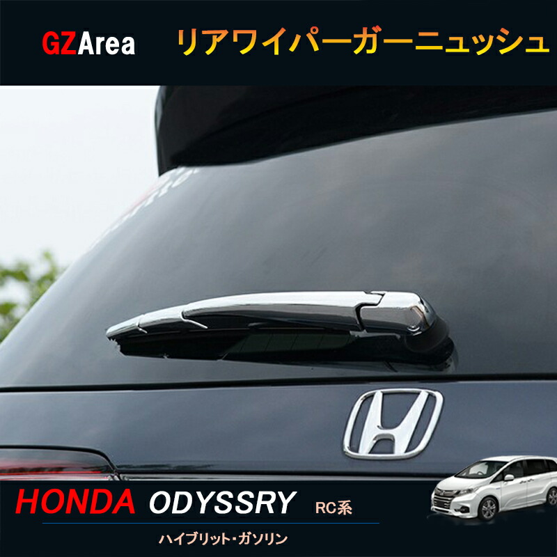 楽天市場 ホンダ オデッセイ ハイブリット カスタム パーツ アクセサリー Honda Odyssey Rc1 Rc2 Rc4 リアワイパーガーニュッシュ Ho016 ジーゼットエリア