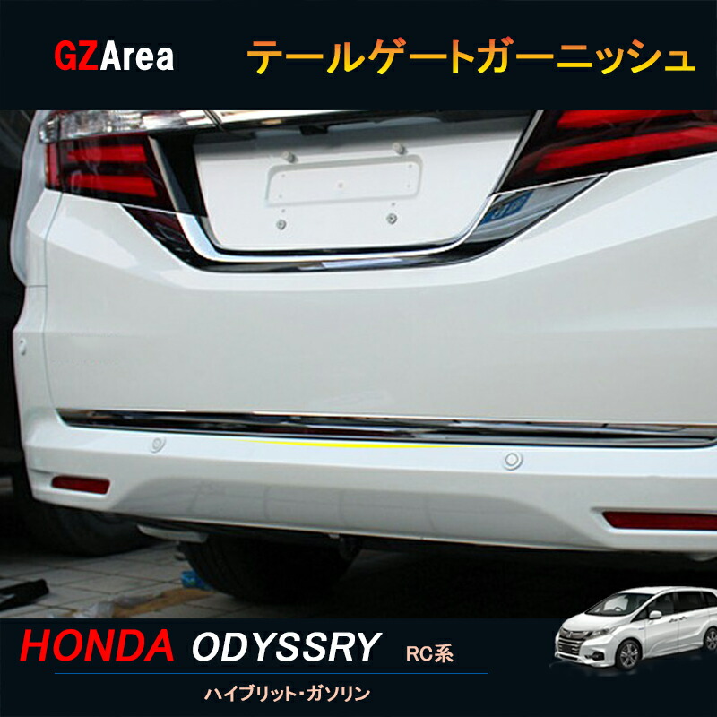 楽天市場】GZArea ホンダ オデッセイ ハイブリット カスタム パーツ アクセサリー HONDA ODYSSEY RC1 RC2 RC4  ドアロアガーニッシュ HO014 : ジーゼットエリア