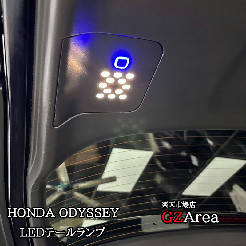オデッセイrc4、rc5ハイブリット カスタム パーツ アクセサリー LEDテールランプ HO174 7,869円