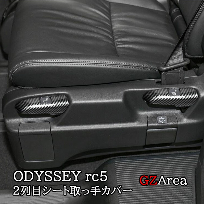 ODYSSEY オデッセイ e:HEV rc5 2列目シート取っ手カバー カスタム パーツ アクセサリー HO266