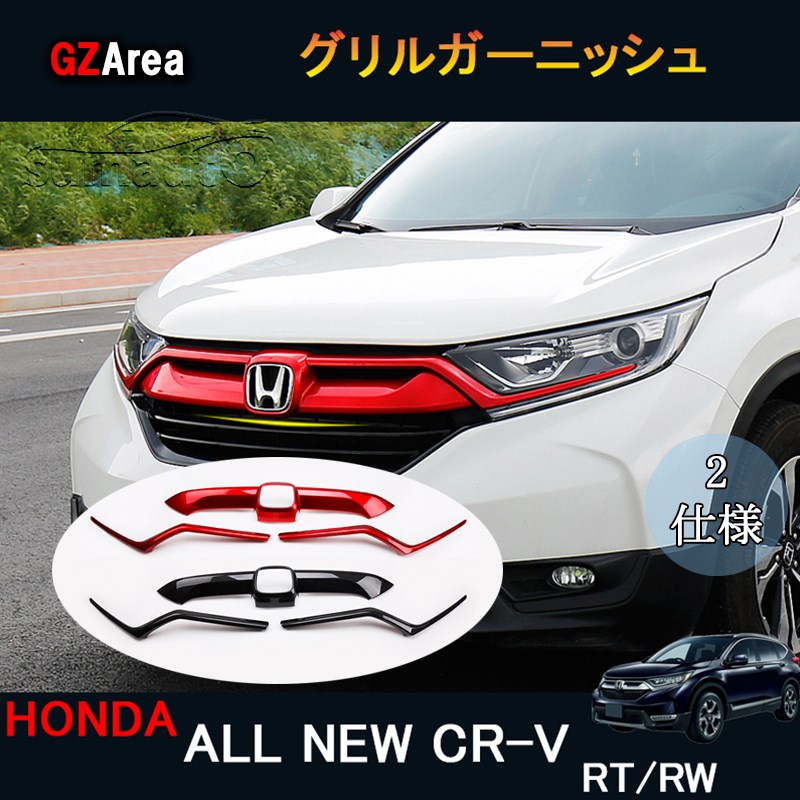 ニューCR-V CRV RT系 RW系 パーツ アクセサリー RT5 RT6 RW1 RW2 フロントガーニッシュ グリルガーニッシュ