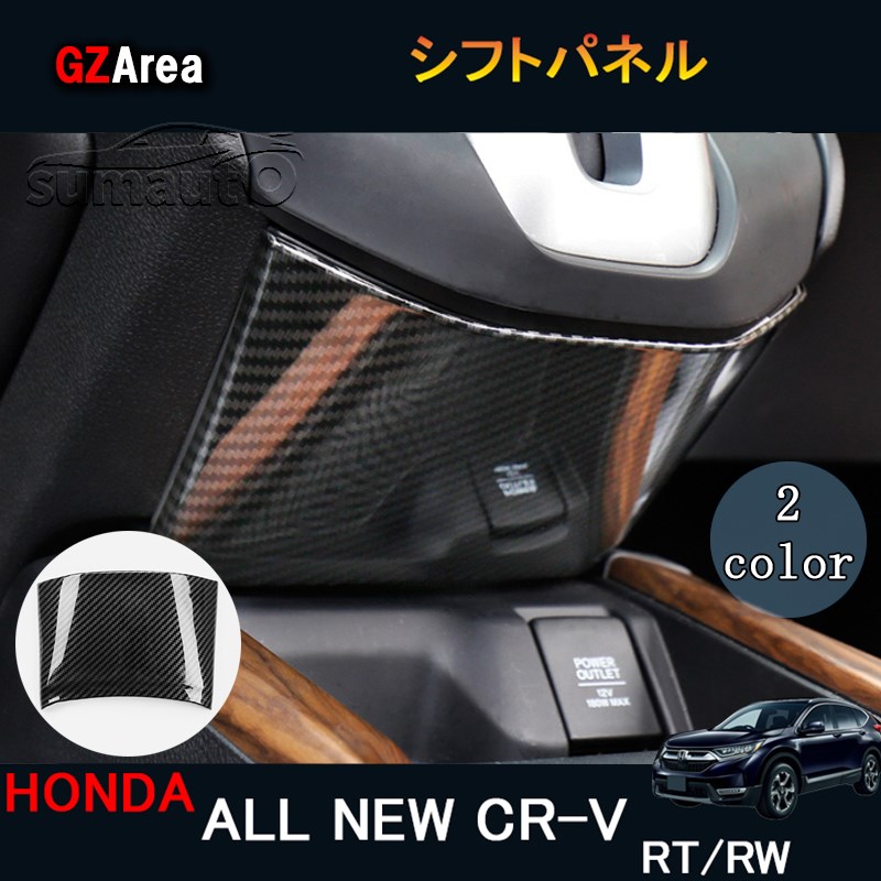 楽天市場】ニューCR-V CRV RT系 RW系 パーツ アクセサリー RT5 RT6 RW1 RW2 インテリアパネル シフトパネル :  ジーゼットエリア