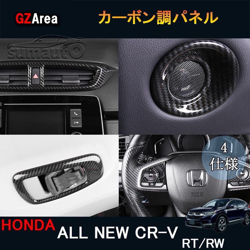 楽天市場】新型CR-V CRV RT系 RW系 パーツ アクセサリー RT5 RT6 RW1 RW2 インテリアパネル カーボン調パネル :  ジーゼットエリア