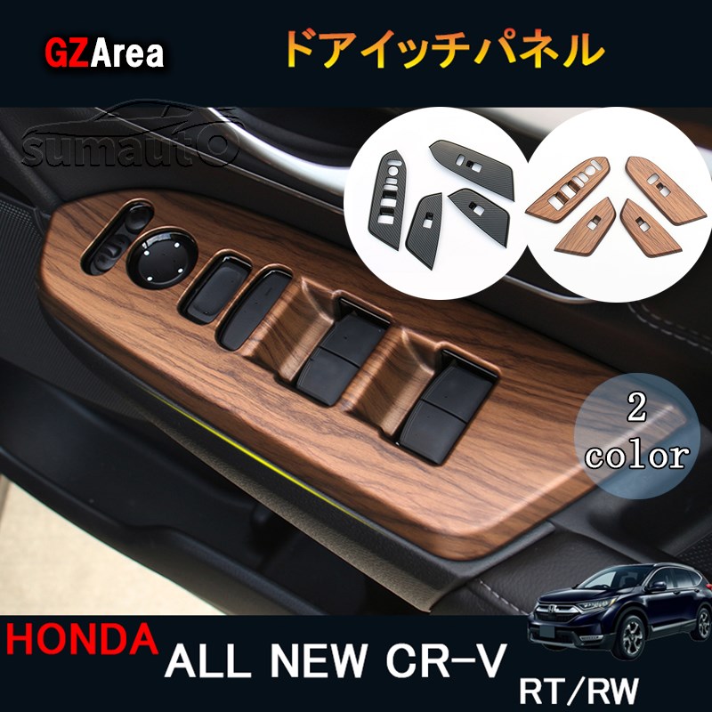 新型CR-V CRV RT系 RW系 パーツ アクセサリー RT5 RT6 RW1 RW2 インテリアパネル パワーウィンドウスイッチパネル  HR147 数量は多い