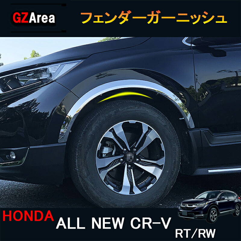新型CR-V CRV RT系 RW系 パーツ アクセサリー RT5 RT6 RW1 RW2 フェンダーガーニッシュ フェンダーカバー HR162｜ジーゼットエリア