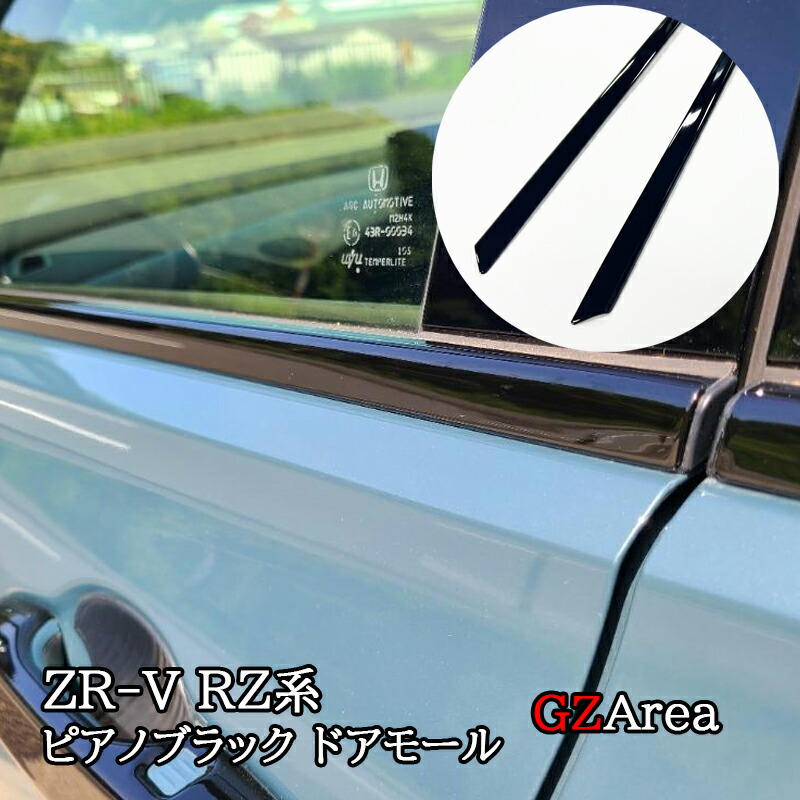 【楽天市場】ZR-V ZR-Ve:HEV RZ3 RZ4 RZ5 RZ6 専用 ピアノブラック ドアモール ドアガーニッシュ カスタム パーツ ...