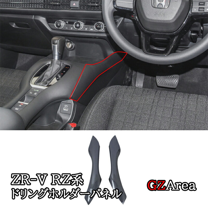 楽天市場】ZR-V ZR-Ve:HEV RZ3 RZ4 RZ5 RZ6 専用 ドアモール ドア
