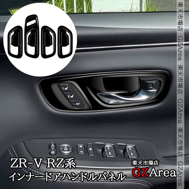 ZR-V ZR-Ve:HEV RZ系 zグレード専用 メモリシートスイッチ有り インナードアハンドルパネル 内装 カスタム パーツ アクセサリー HZ094