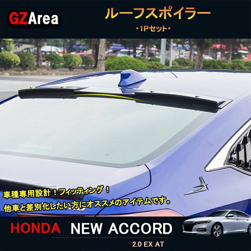 新型アコード アコードCV系 アクセサリー カスタム パーツ リアウィング ルーフスポイラー NHA021|ジーゼットエリア