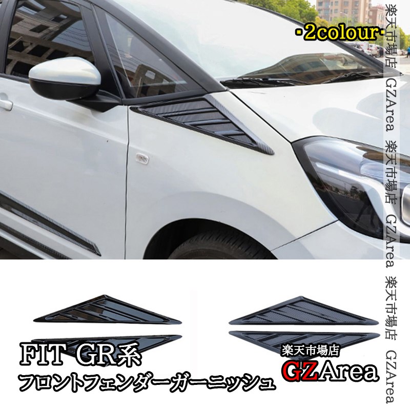フィットGR系 FIT4 フロントフェンダーガーニッシュ 外装 カスタム パーツ アクセサリー NHF023
