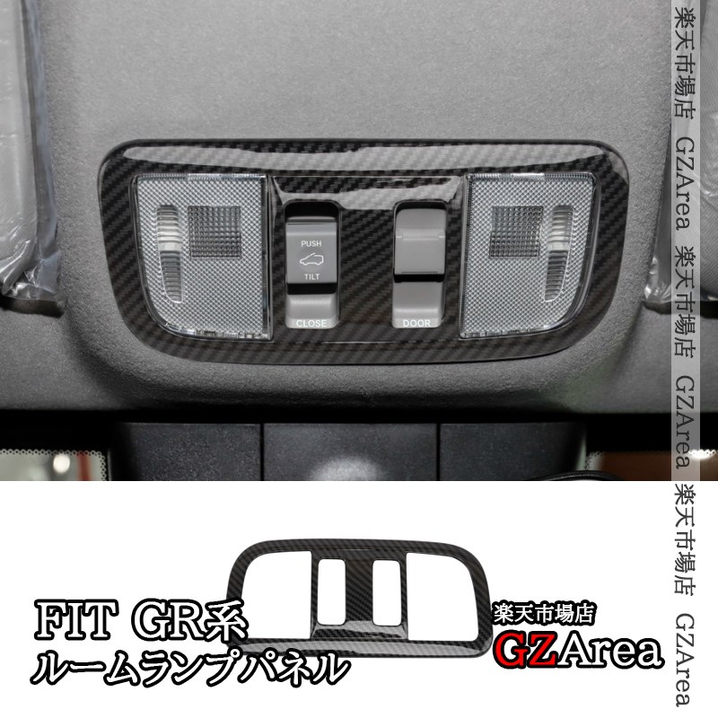 フィットGR系 FIT4 ルームランプパネル 内装 カスタム パーツ アクセサリー NHF130