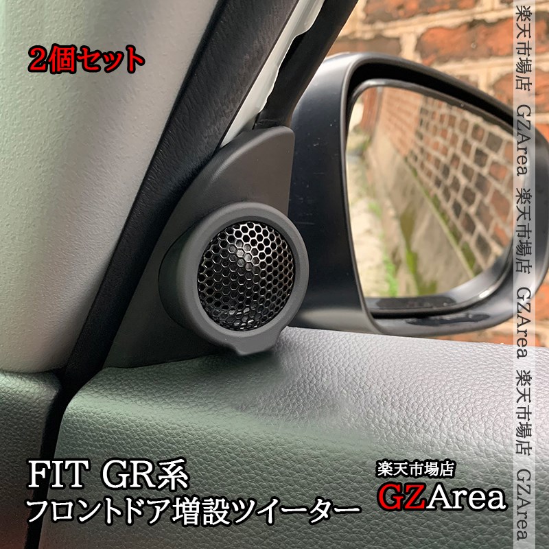 フィットGR系 FIT4 フロントドア増設ツイーター2個セット 内装 カスタム パーツ アクセサリー NHF133 10,210円