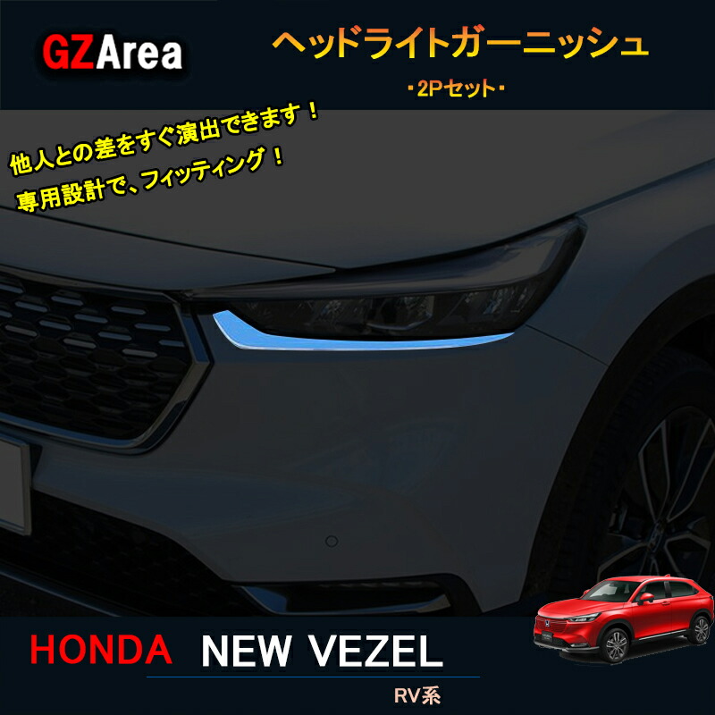 楽天市場】新型ヴェゼル ヴェゼルRV系 アクセサリー カスタム パーツ