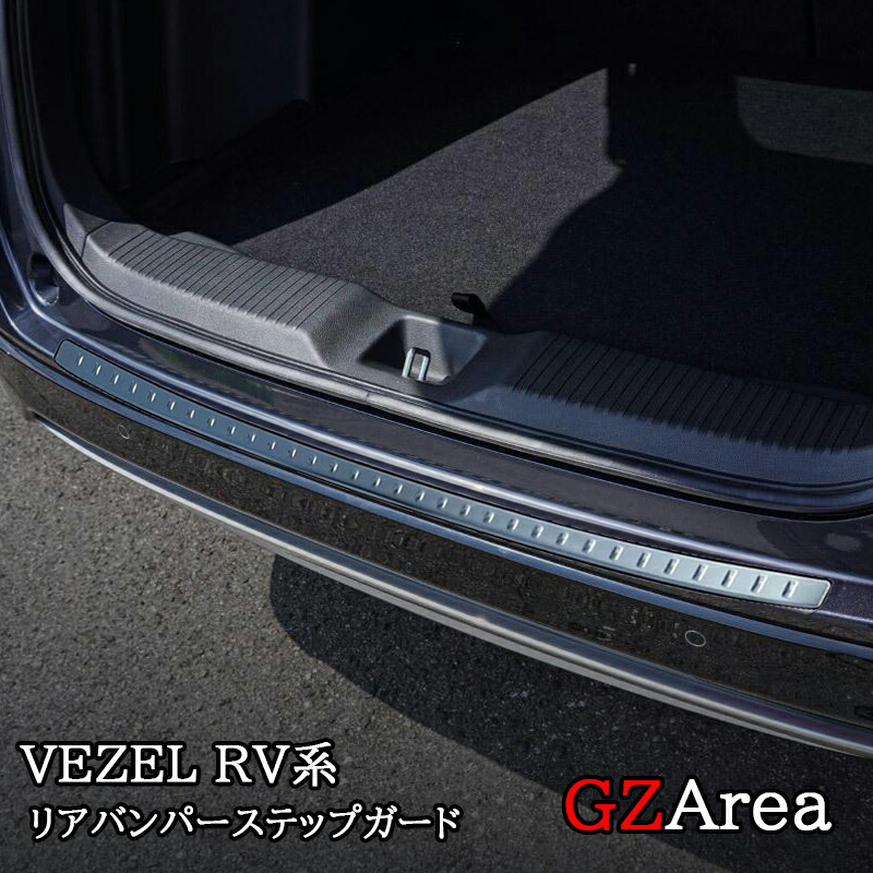 ヴェゼルRV系 ラゲッジスカッフプレート リアバンパーステップガード アクセサリー カスタム パーツ NHV041