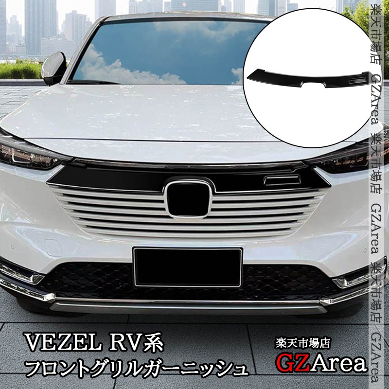楽天市場】GZArea ヴェゼルRV系 グリル虫除け グリルメッシュ 楽天市場】GZArea ヴェゼルRV系 グリル虫除け グリルメッシュ