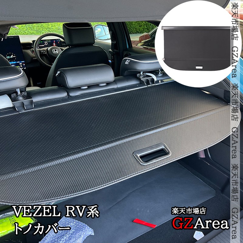 最終値下げ　アーム付き　新型ヴェゼル　rv系　純正トノカバー トノカバー｜インテリア｜ヴェゼル｜Honda Access｜Honda公式サイト