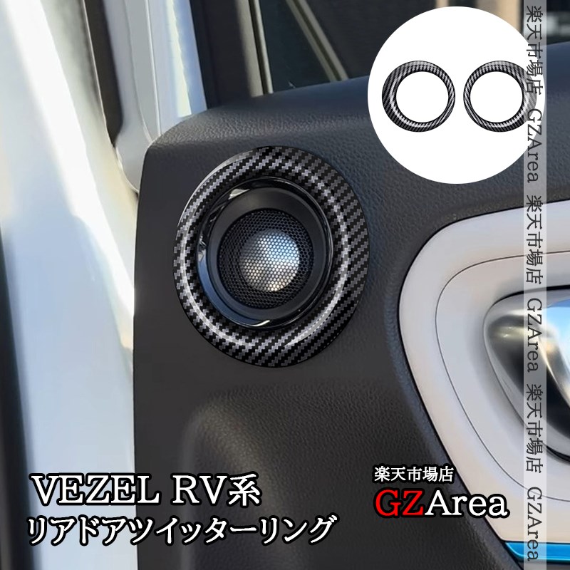 ヴェゼルRV系 VEZEL RV系 リアドアツイッターリング 内装 カスタム パーツ アクセサリー NHV163