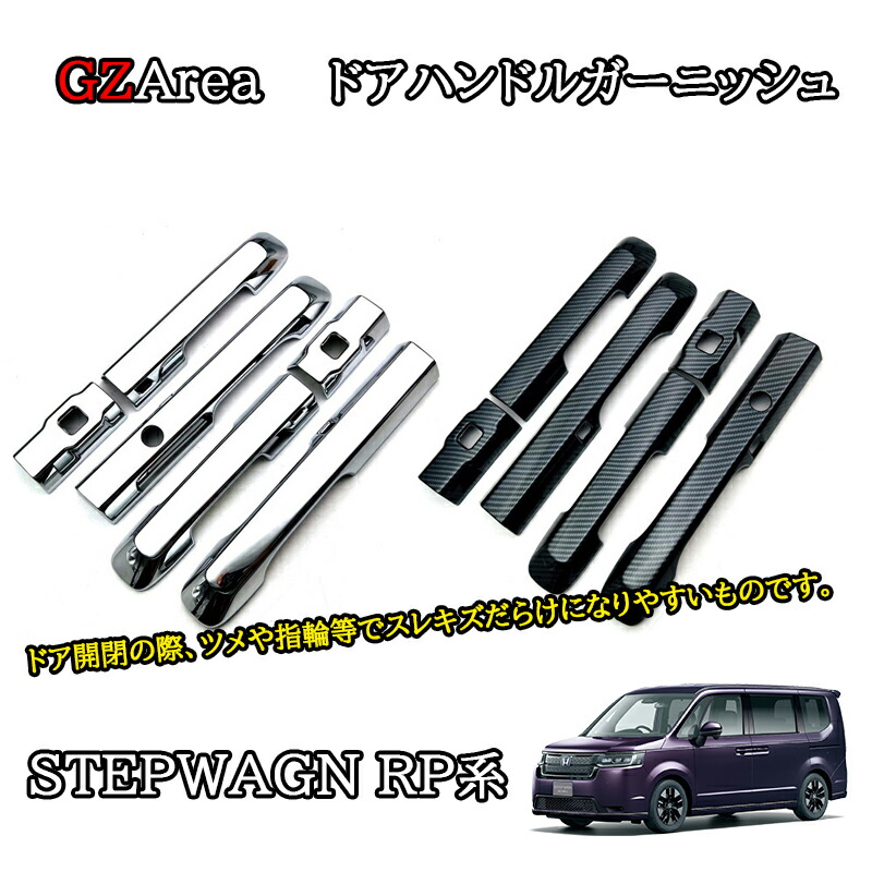 楽天市場】GZArea ホンダ 新型 ステップワゴン RP6 RP7 RP8