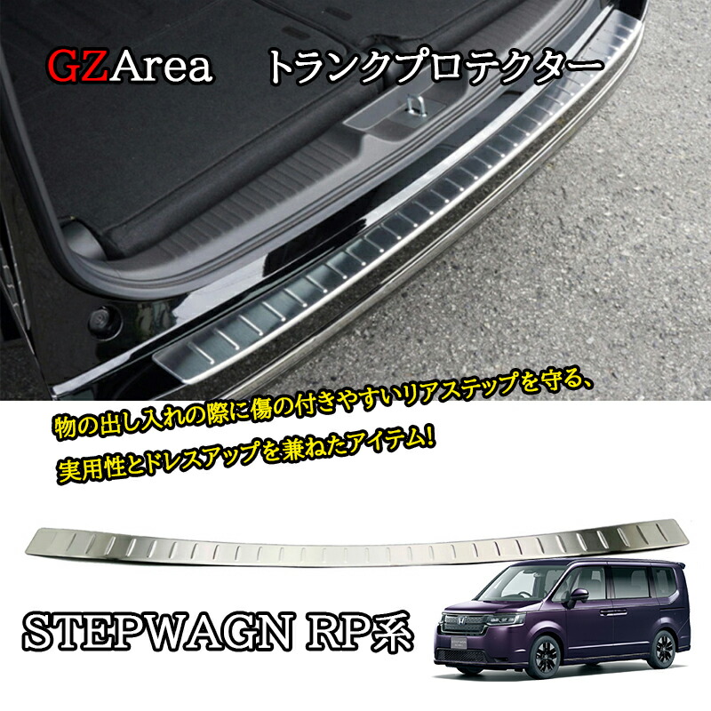 ホンダ ステップワゴン RP7 RP8 カスタム パーツ アクセサリー トランクテップカバー トランクプロテクター STE011｜ジーゼットエリア