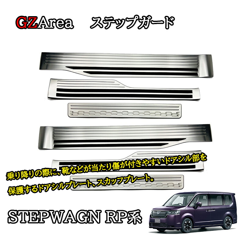 ホンダ 新型 ステップワゴン RP6 RP7 RP8 カスタム パーツ アクセサリー スカッフプレート サイドステップガーニッシュ ステップガード STE061