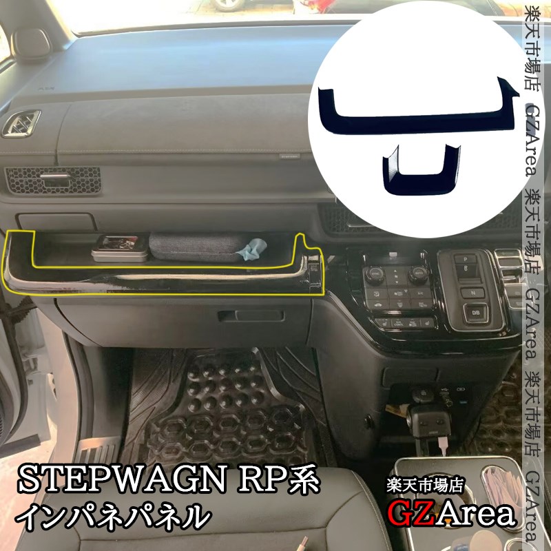 ホンダ 新型 ステップワゴン RP6 RP7 RP8 インパネカバー シフトパネル インテリアパネル 内装 カスタム パーツ アクセサリー STE073
