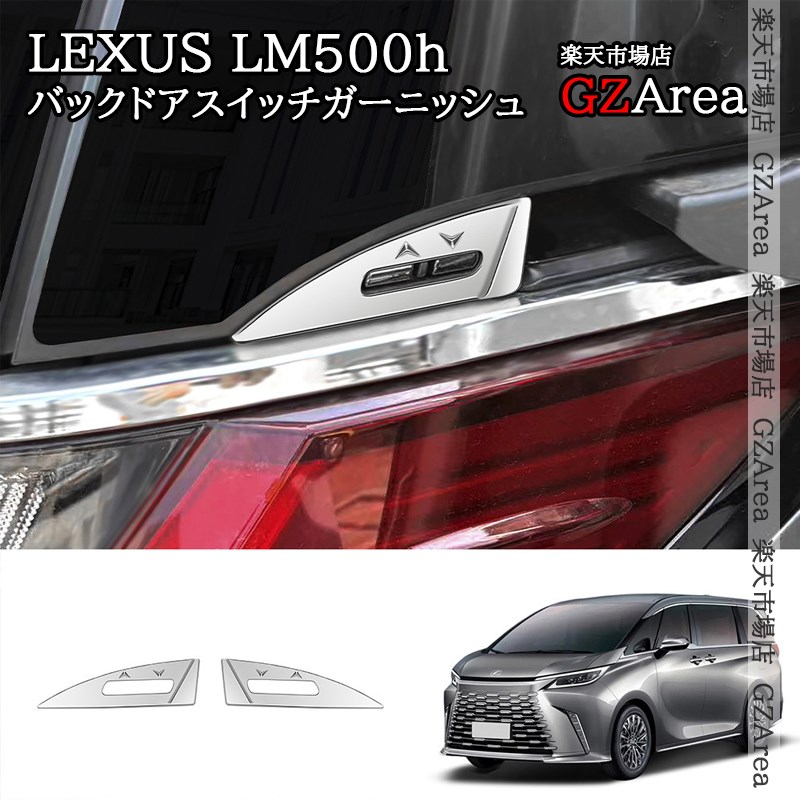 レクサスLM500h LEXUS LM500h バックドアスイッチガーニッシュ 外装 カスタム パーツ アクセサリー LM002