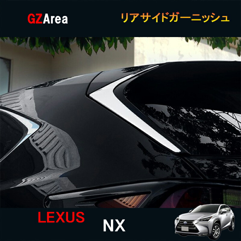楽天市場 レクサス Nx ハイブリット カスタム パーツ アクセサリー Lexus Nx 0t 300h 用品 リア サイドガーニッシュ Ln009 ジーゼットエリア